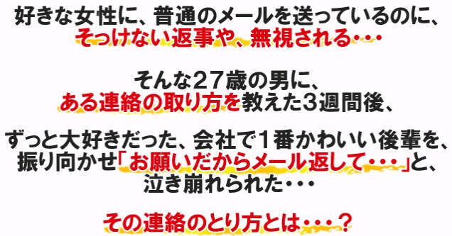 好きな女性を振り向かせる連絡の取り方 田辺祐希 口コミと成果